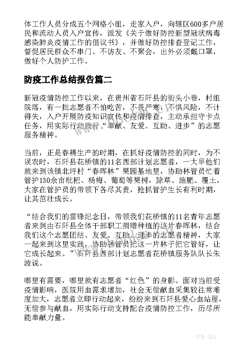 防疫工作总结报告(实用6篇)