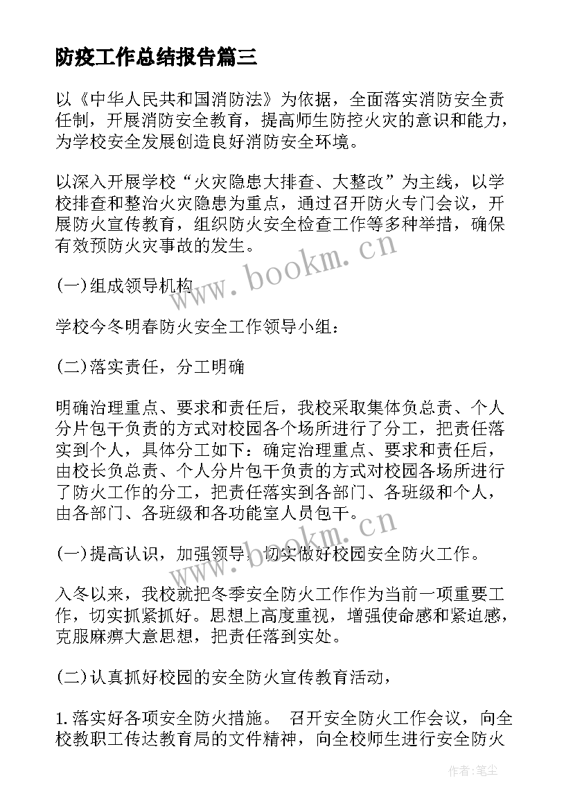 防疫工作总结报告(实用6篇)