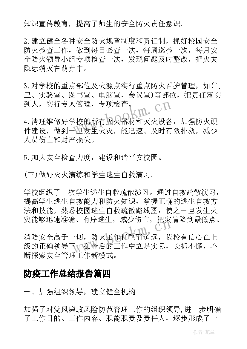 防疫工作总结报告(实用6篇)