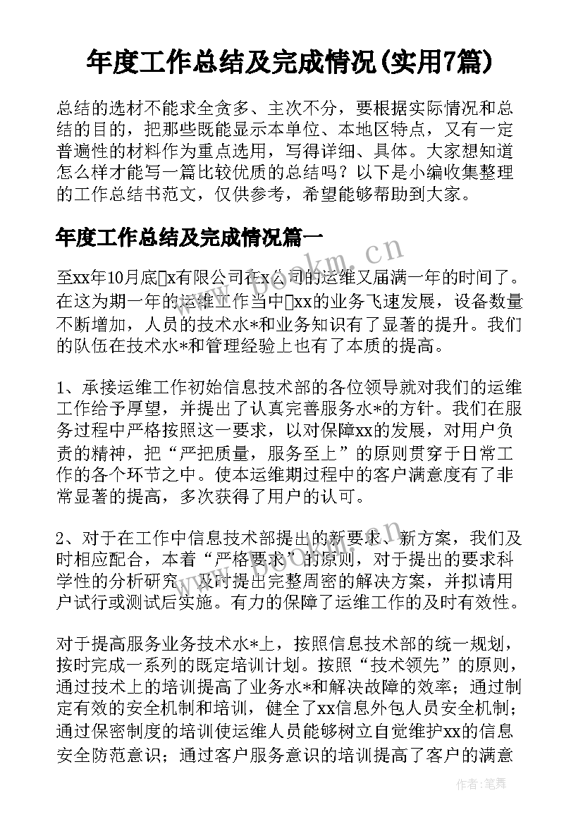 年度工作总结及完成情况(实用7篇)