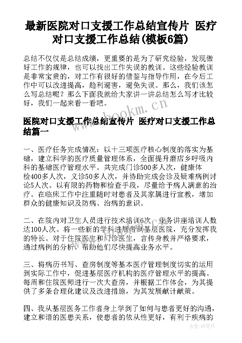 最新医院对口支援工作总结宣传片 医疗对口支援工作总结(模板6篇)