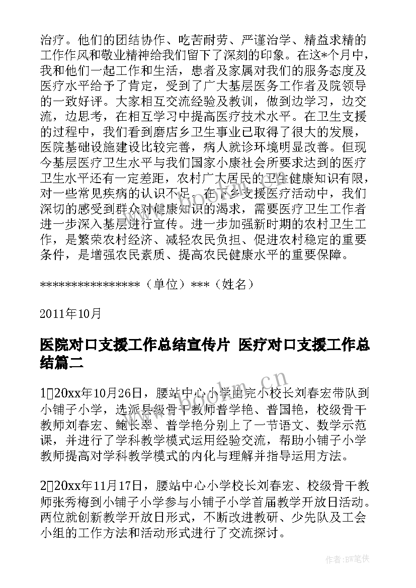 最新医院对口支援工作总结宣传片 医疗对口支援工作总结(模板6篇)