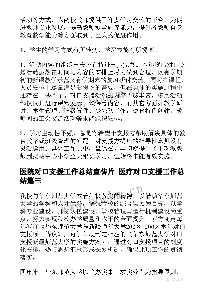 最新医院对口支援工作总结宣传片 医疗对口支援工作总结(模板6篇)