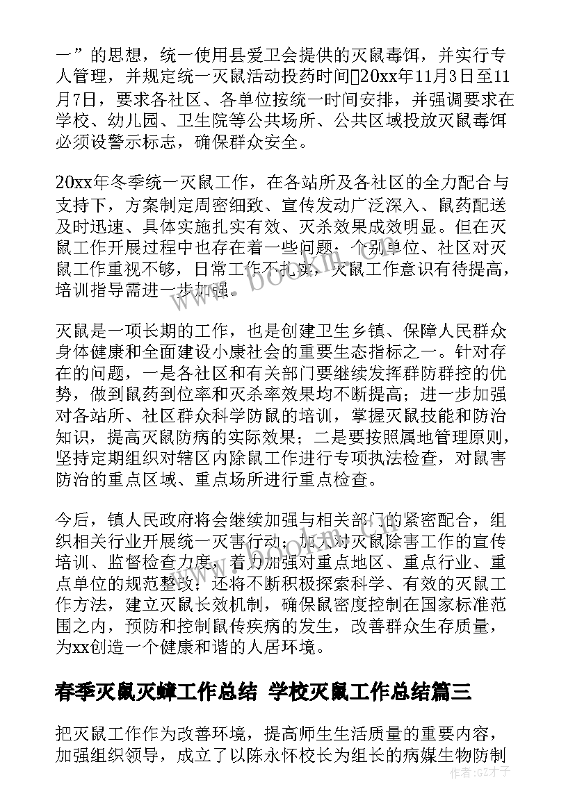 春季灭鼠灭蟑工作总结 学校灭鼠工作总结(精选7篇)