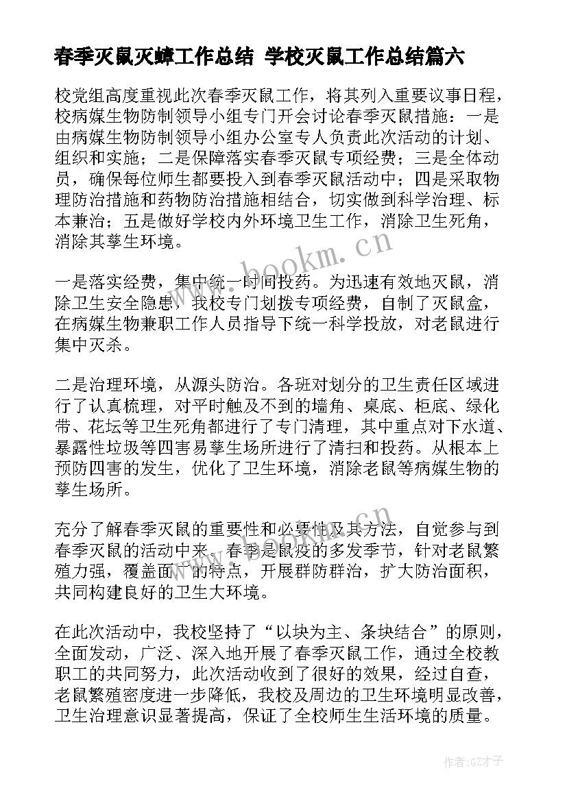 春季灭鼠灭蟑工作总结 学校灭鼠工作总结(精选7篇)