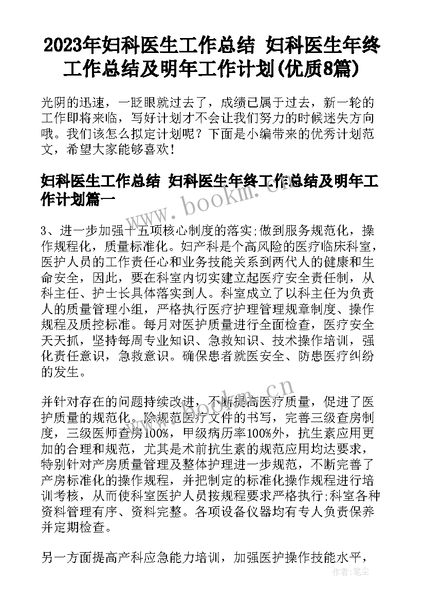 2023年妇科医生工作总结 妇科医生年终工作总结及明年工作计划(优质8篇)