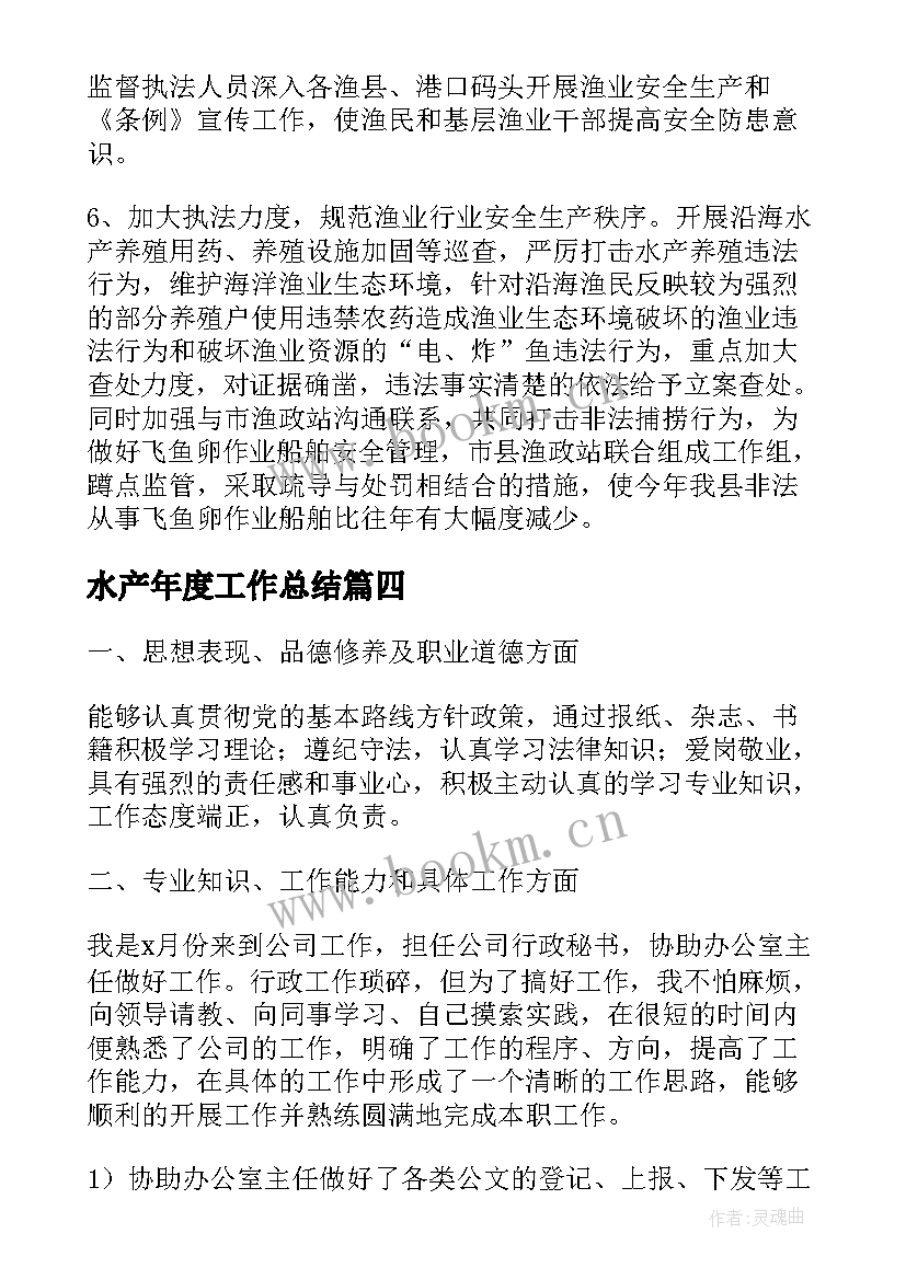 最新水产年度工作总结(实用6篇)