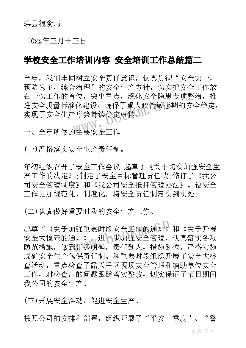 最新学校安全工作培训内容 安全培训工作总结(优秀9篇)