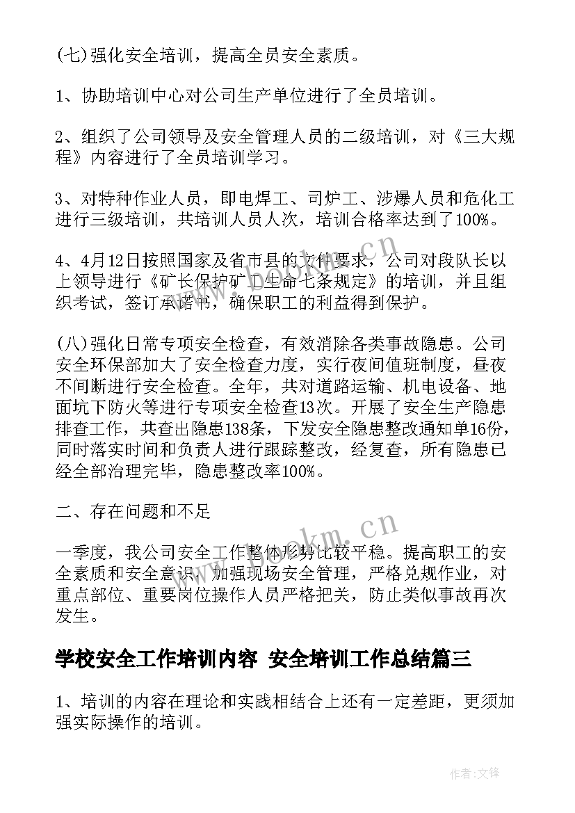 最新学校安全工作培训内容 安全培训工作总结(优秀9篇)