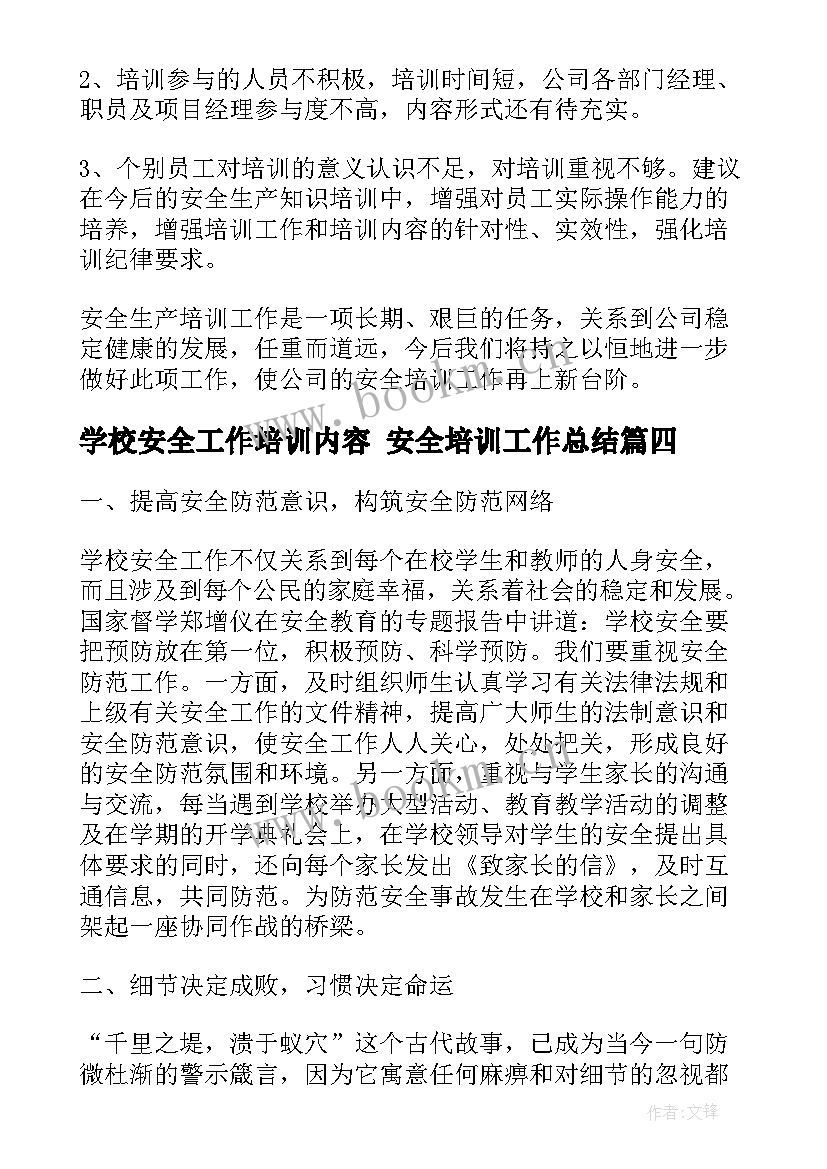 最新学校安全工作培训内容 安全培训工作总结(优秀9篇)