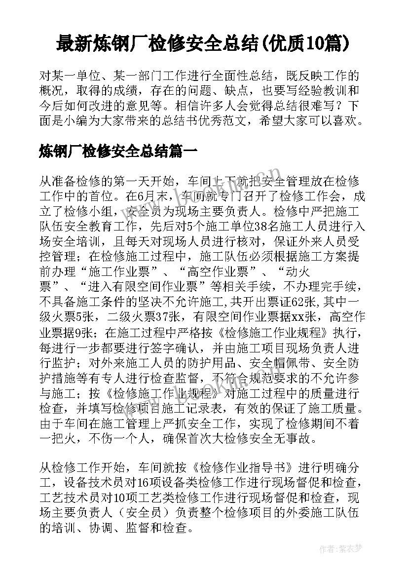 最新炼钢厂检修安全总结(优质10篇)