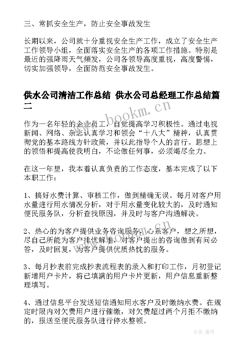 2023年供水公司清洁工作总结 供水公司总经理工作总结(通用5篇)