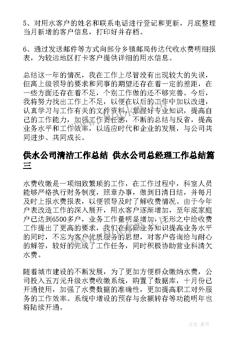 2023年供水公司清洁工作总结 供水公司总经理工作总结(通用5篇)