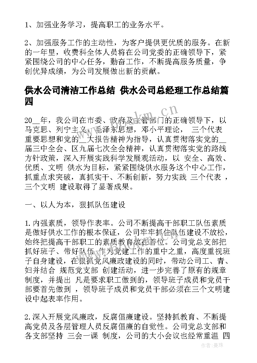 2023年供水公司清洁工作总结 供水公司总经理工作总结(通用5篇)