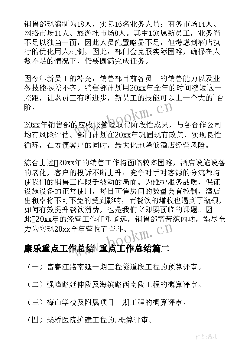 康乐重点工作总结 重点工作总结(精选7篇)