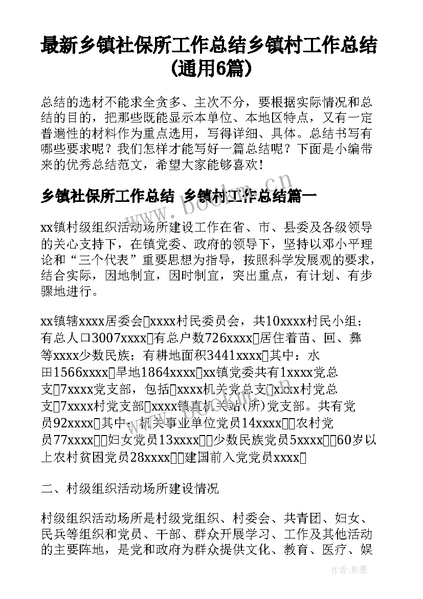 最新乡镇社保所工作总结 乡镇村工作总结(通用6篇)