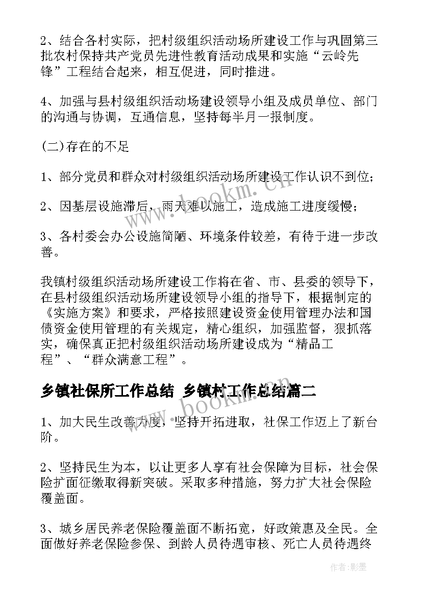 最新乡镇社保所工作总结 乡镇村工作总结(通用6篇)