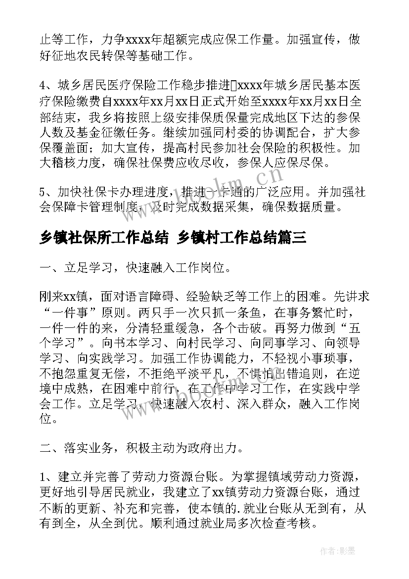 最新乡镇社保所工作总结 乡镇村工作总结(通用6篇)