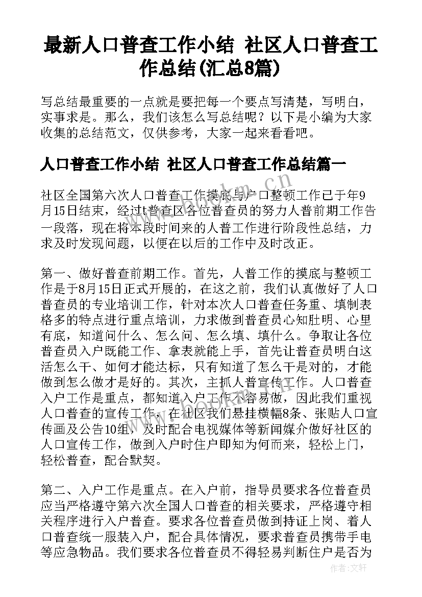 最新人口普查工作小结 社区人口普查工作总结(汇总8篇)