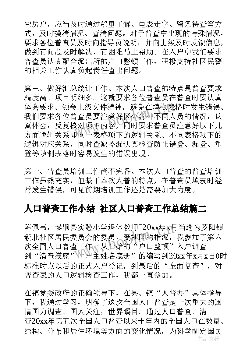 最新人口普查工作小结 社区人口普查工作总结(汇总8篇)