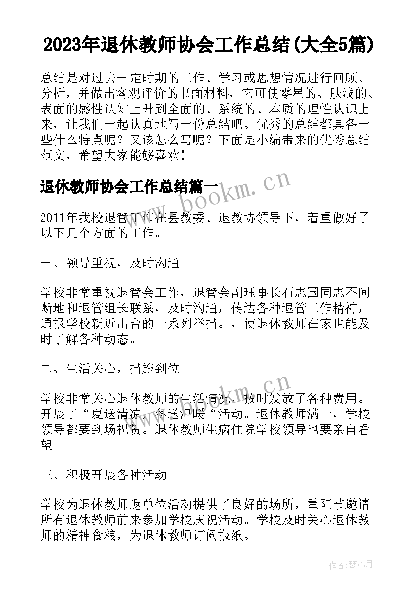 2023年退休教师协会工作总结(大全5篇)