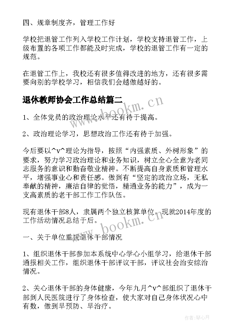 2023年退休教师协会工作总结(大全5篇)