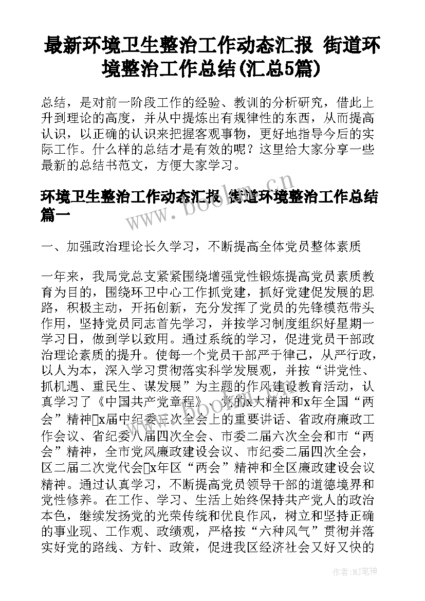 最新环境卫生整治工作动态汇报 街道环境整治工作总结(汇总5篇)