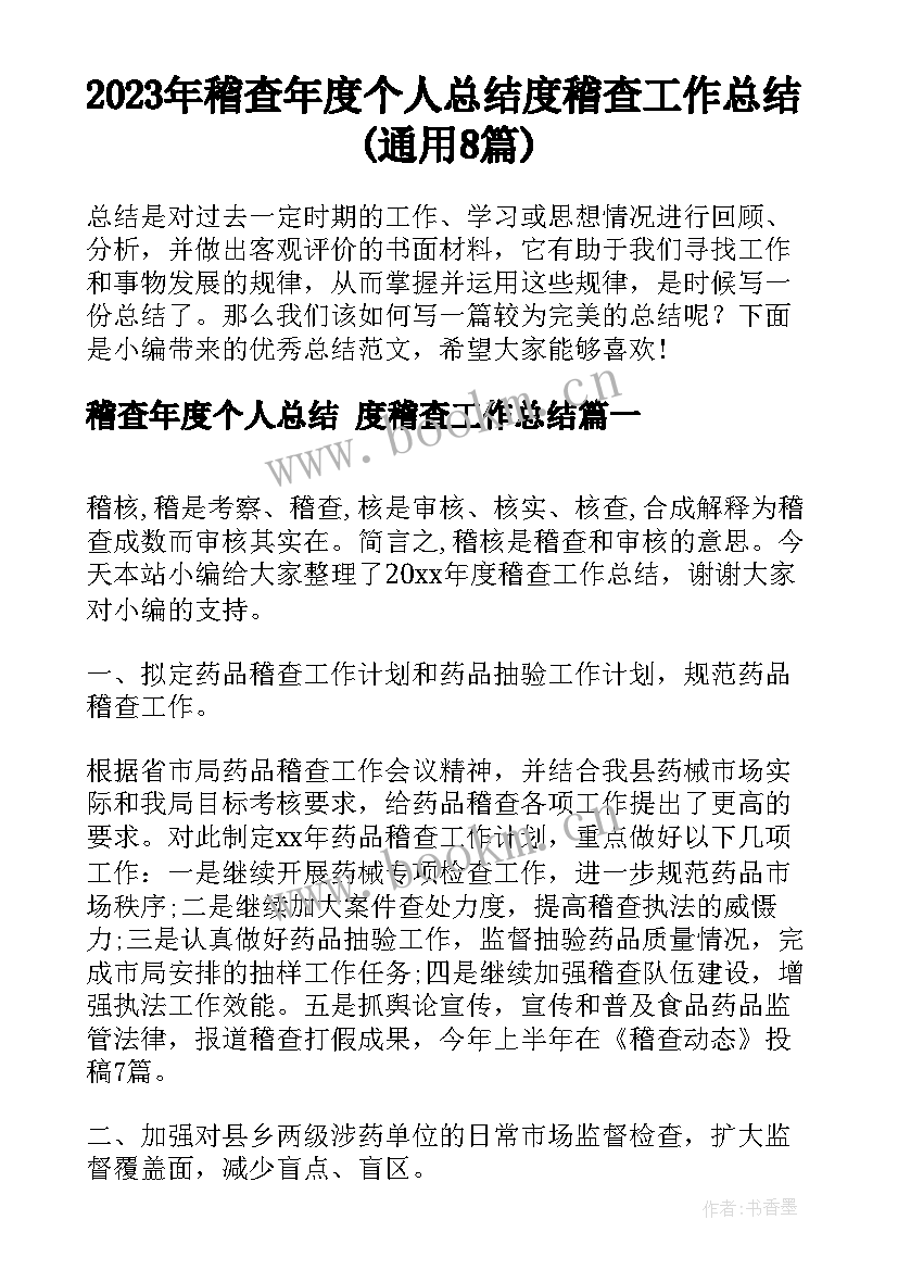 2023年稽查年度个人总结 度稽查工作总结(通用8篇)