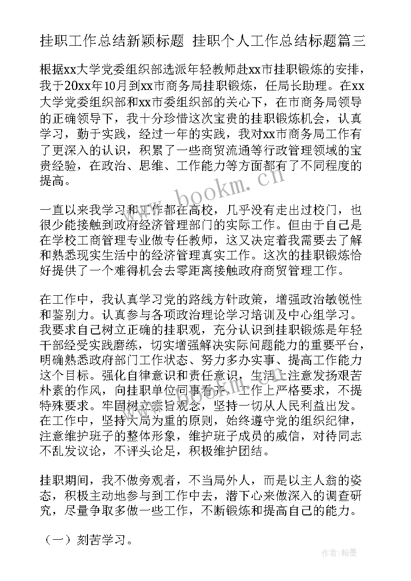 最新挂职工作总结新颖标题 挂职个人工作总结标题(精选5篇)