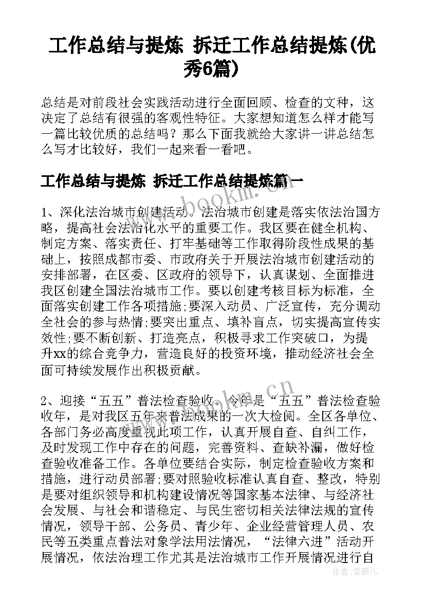 工作总结与提炼 拆迁工作总结提炼(优秀6篇)