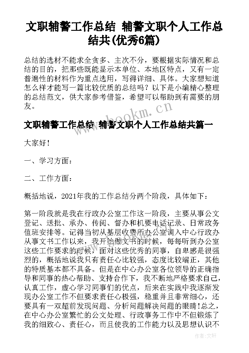 文职辅警工作总结 辅警文职个人工作总结共(优秀6篇)