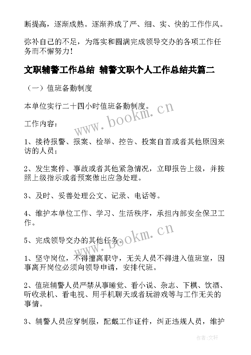 文职辅警工作总结 辅警文职个人工作总结共(优秀6篇)