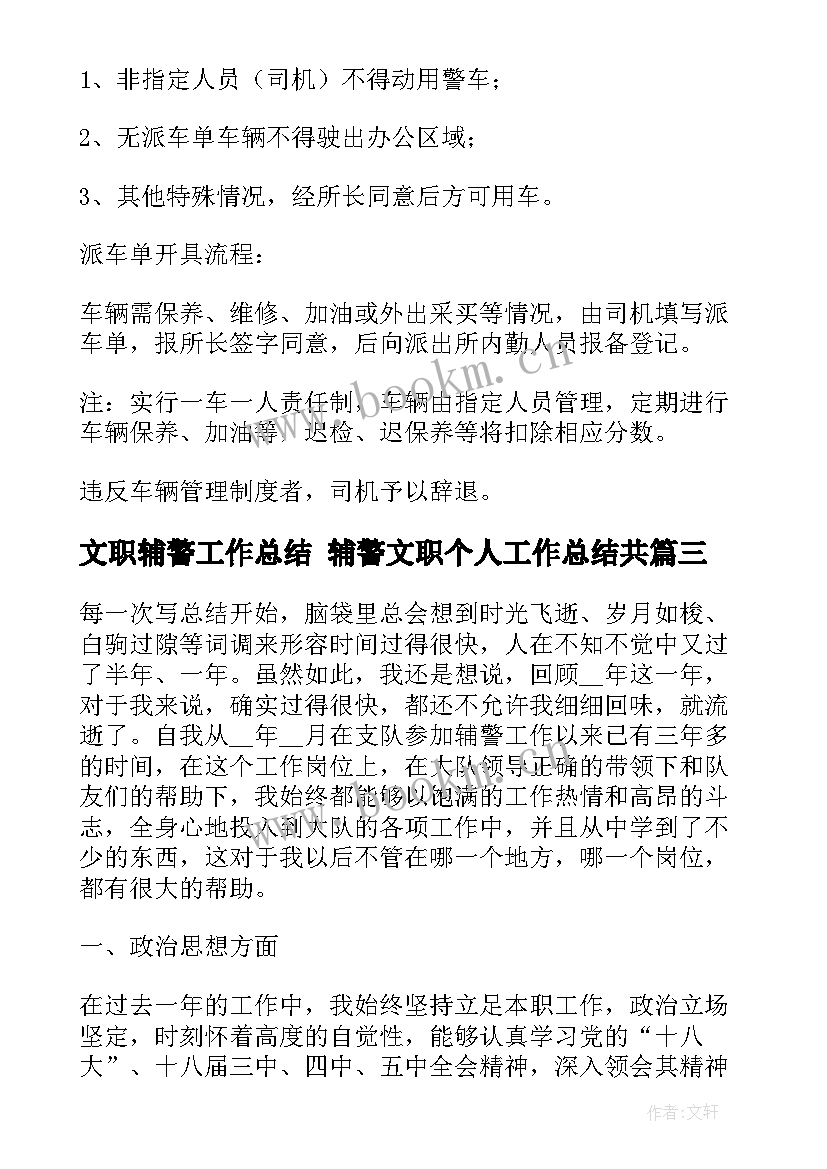 文职辅警工作总结 辅警文职个人工作总结共(优秀6篇)