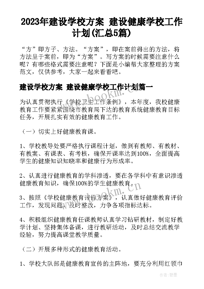 2023年建设学校方案 建设健康学校工作计划(汇总5篇)