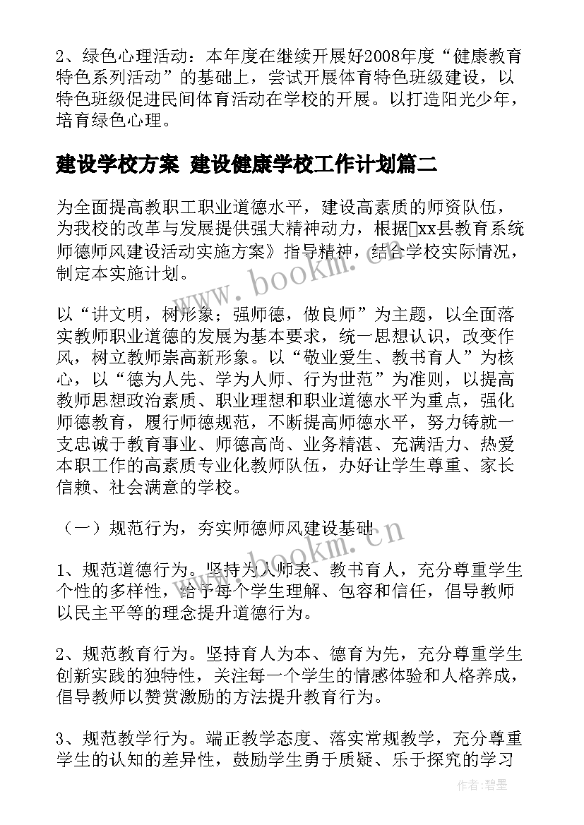 2023年建设学校方案 建设健康学校工作计划(汇总5篇)