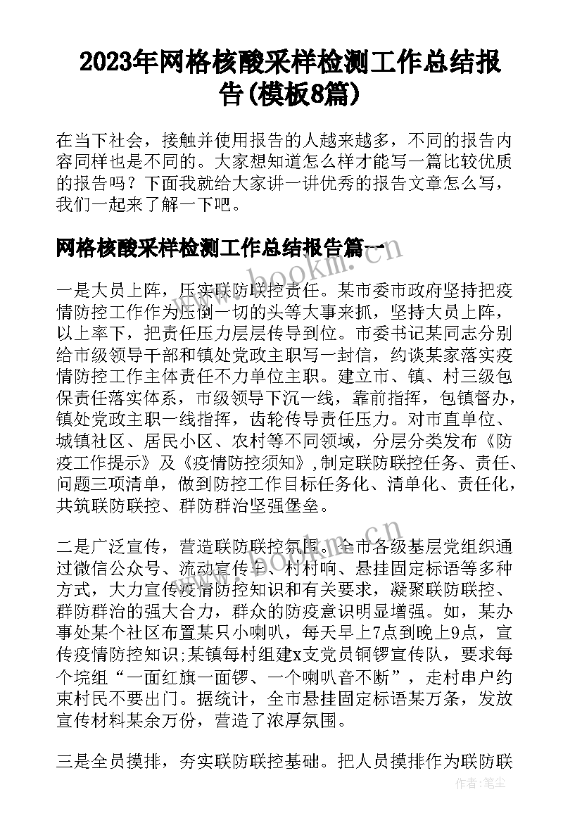 2023年网格核酸采样检测工作总结报告(模板8篇)