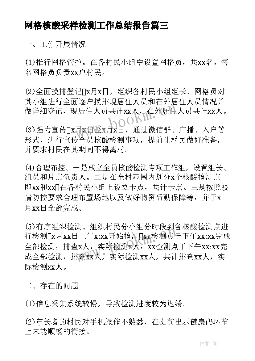 2023年网格核酸采样检测工作总结报告(模板8篇)