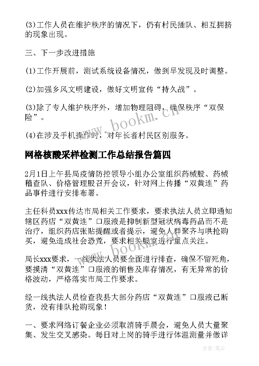 2023年网格核酸采样检测工作总结报告(模板8篇)