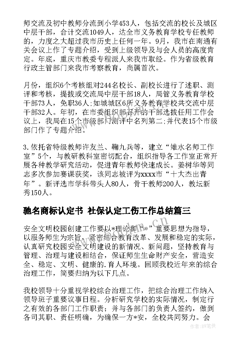 2023年驰名商标认定书 社保认定工伤工作总结(通用5篇)