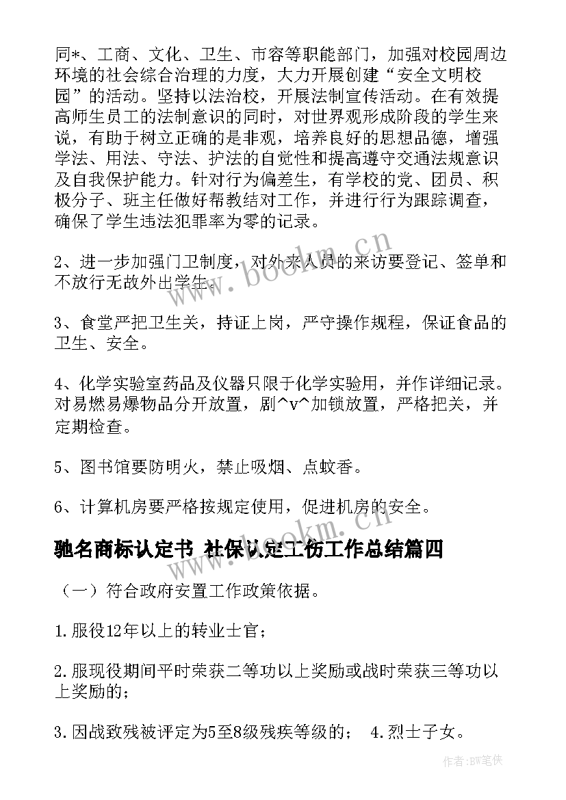 2023年驰名商标认定书 社保认定工伤工作总结(通用5篇)