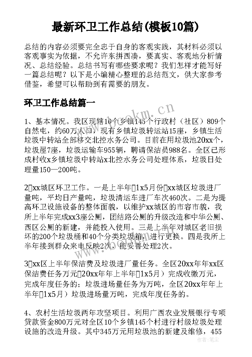 最新环卫工作总结(模板10篇)