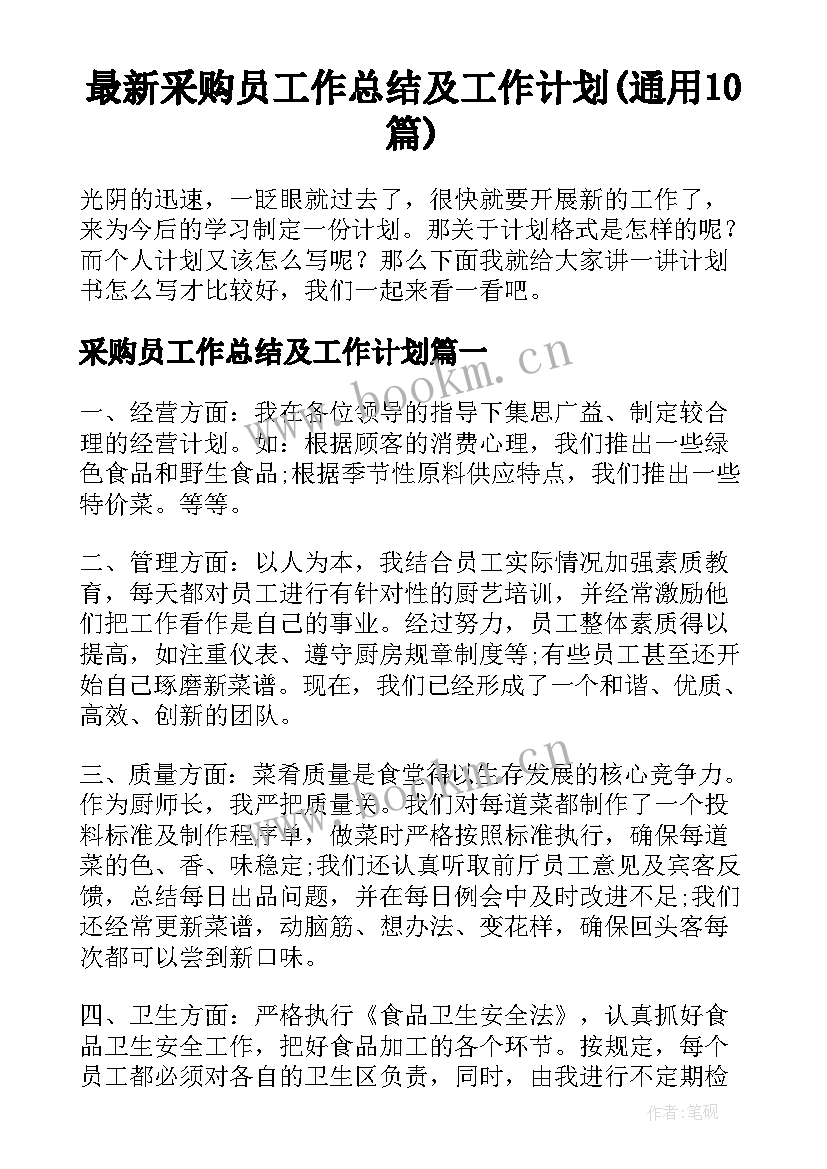 最新采购员工作总结及工作计划(通用10篇)