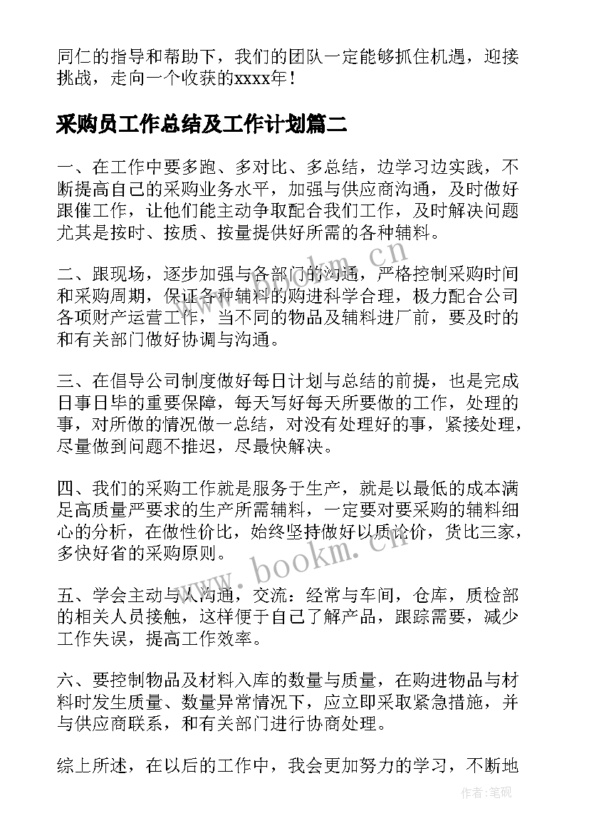 最新采购员工作总结及工作计划(通用10篇)