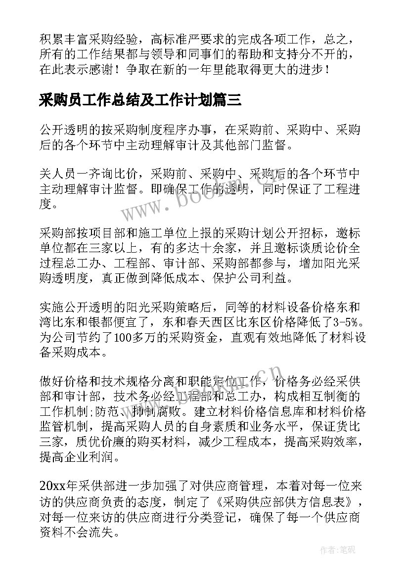 最新采购员工作总结及工作计划(通用10篇)