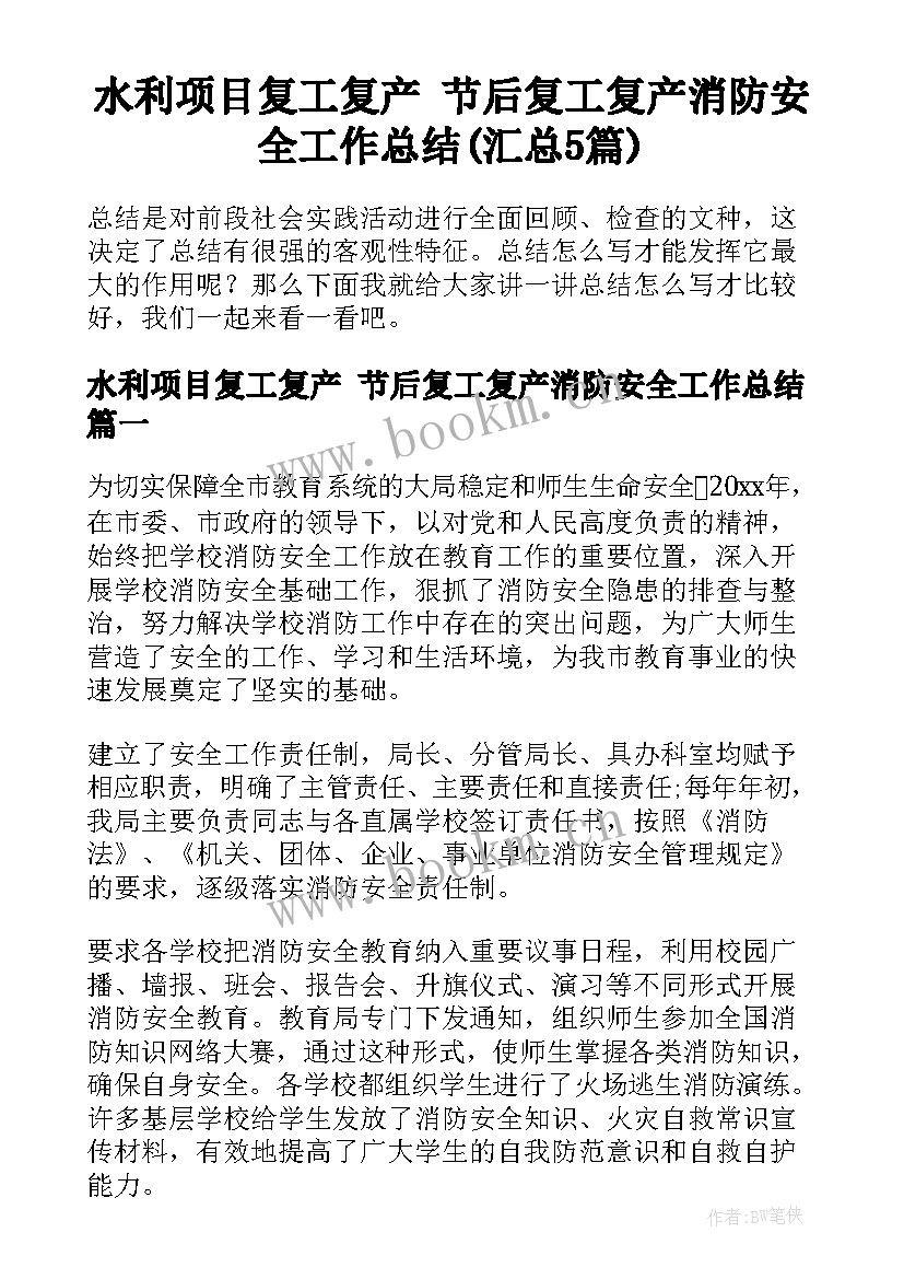 水利项目复工复产 节后复工复产消防安全工作总结(汇总5篇)