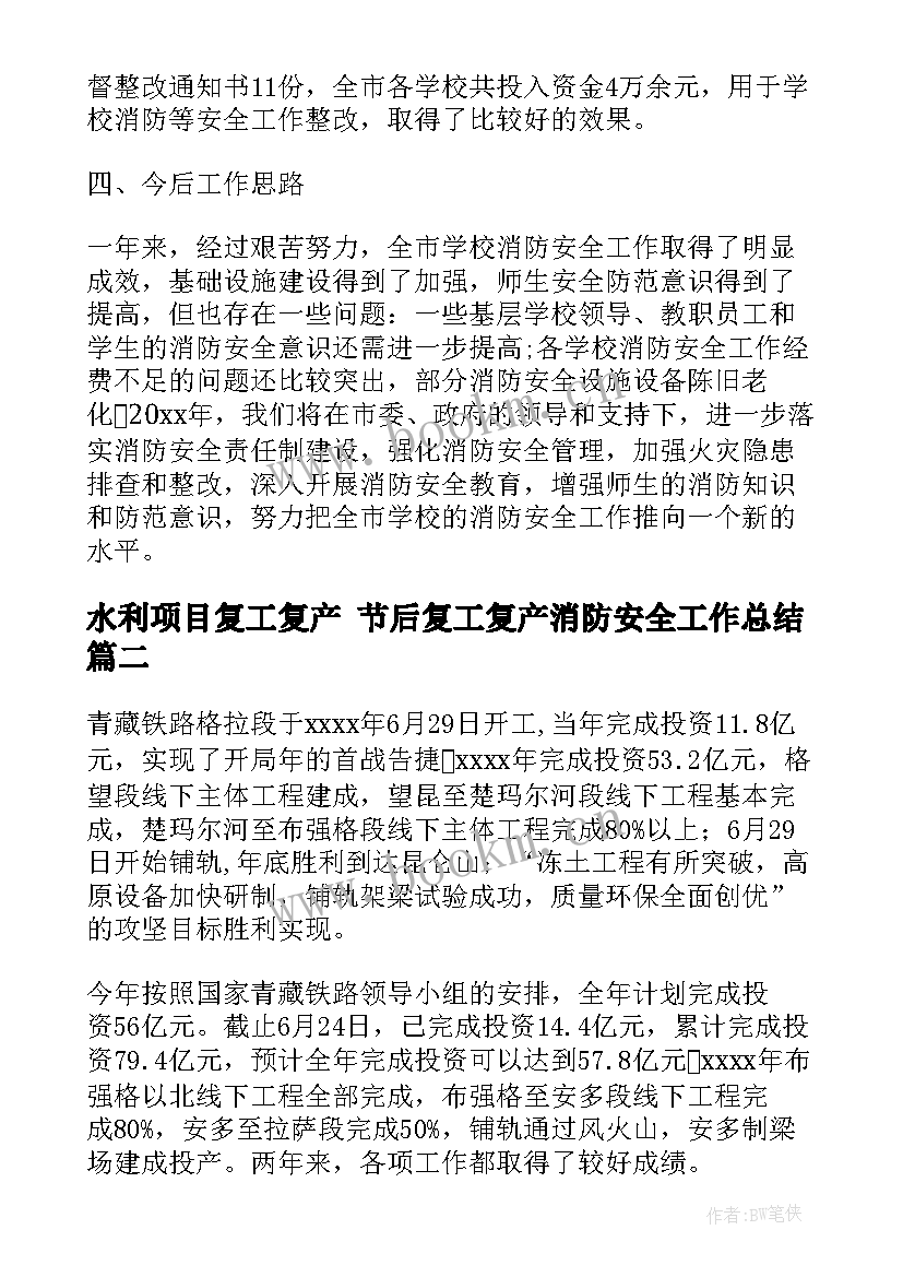 水利项目复工复产 节后复工复产消防安全工作总结(汇总5篇)