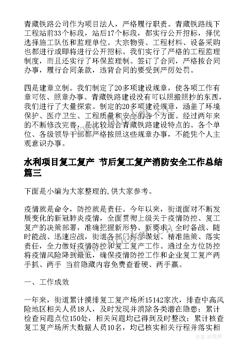 水利项目复工复产 节后复工复产消防安全工作总结(汇总5篇)