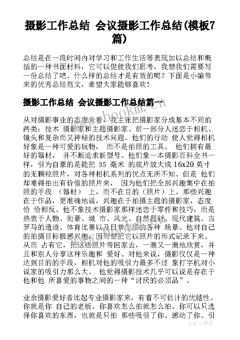 摄影工作总结 会议摄影工作总结(模板7篇)