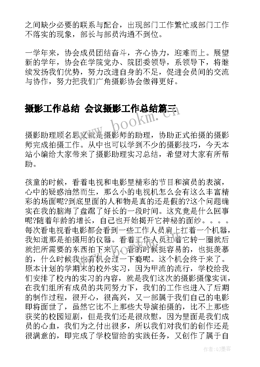 摄影工作总结 会议摄影工作总结(模板7篇)