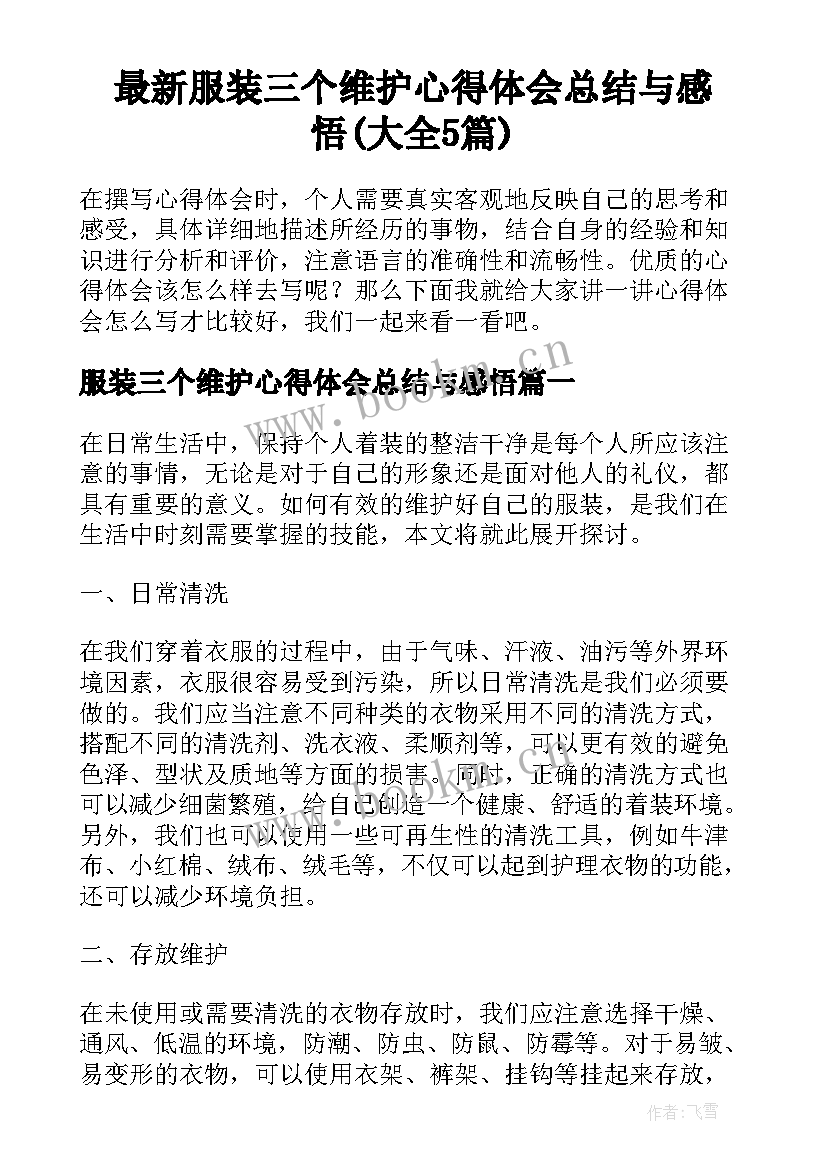 最新服装三个维护心得体会总结与感悟(大全5篇)